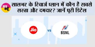 BSNL vs Jio
