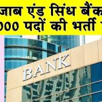 Bank Recruitment: पंजाब एंड सिंध बैंक में 1000 पदों की भर्ती शुरू, जल्दी करें आवेदन Bank Recruitment