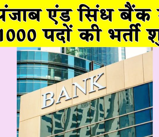 Bank Recruitment: पंजाब एंड सिंध बैंक में 1000 पदों की भर्ती शुरू, जल्दी करें आवेदन Bank Recruitment