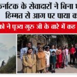 कर्नाटक के सेवादारों ने बिना घबराए हिम्मत से आग पर पाया काबू, विदेशी पर्यटको ने गुरु जी के बारे में कह दी ये बड़ी बात Bengaluru News