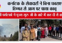 कर्नाटक के सेवादारों ने बिना घबराए हिम्मत से आग पर पाया काबू, विदेशी पर्यटको ने गुरु जी के बारे में कह दी ये बड़ी बात Bengaluru News