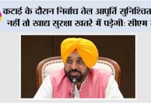 140 लाख मीट्रिक टन उत्पादन की संभावना वाले गेहूं कटाई सीजन से पहले पंजाब ने तेल आपूर्ति की तत्काल मांग उठाई, केंद्र तुरंत कार्रवाई करे: मुख्यमंत्री भगवंत सिंह मान Bhagwant Singh Mann