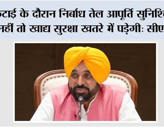 140 लाख मीट्रिक टन उत्पादन की संभावना वाले गेहूं कटाई सीजन से पहले पंजाब ने तेल आपूर्ति की तत्काल मांग उठाई, केंद्र तुरंत कार्रवाई करे: मुख्यमंत्री भगवंत सिंह मान Bhagwant Singh Mann