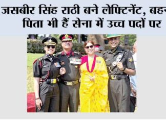 जसबीर सिंह राठी बने लेफ्टिनेंट, बहन व पिता भी हैं सेना में उच्च पदों पर Bhiwani