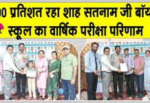 पूज्य गुरु जी की प्रेरणा व आशीर्वाद से इस वर्ष भी स्कूल का वार्षिक परीक्षा परिणाम रहा 100%: प्रधानाचार्य Sirsa News