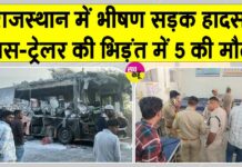 Rajasthan Accident: मेगा हाइवे पर बस-ट्रेलर की भिड़ंत में 5 की मौत, 10 घायल Hanumangarh Accident News