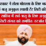 पंजाब सरकार ने होला मोहल्ला के लिए भारत की पहली सर्व-ऋतु अनुकूल स्थायी टेंट सिटी की स्थापित Chandigarh