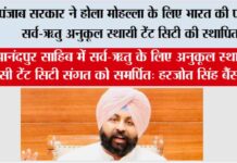 पंजाब सरकार ने होला मोहल्ला के लिए भारत की पहली सर्व-ऋतु अनुकूल स्थायी टेंट सिटी की स्थापित Chandigarh