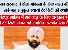 पंजाब सरकार ने होला मोहल्ला के लिए भारत की पहली सर्व-ऋतु अनुकूल स्थायी टेंट सिटी की स्थापित Chandigarh
