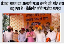 पंजाब भारत का अग्रणी राज्य बनने की ओर लगातार बढ़ रहा है – कैबिनेट मंत्री संजीव अरोड़ा Chandigarh