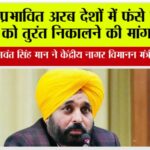 मुख्यमंत्री भगवंत सिंह मान ने केंद्रीय नागर विमानन मंत्री से की बात, युद्ध प्रभावित अरब देशों में फंसे पंजाबियों को तुरंत निकालने की मांग की Chandigarh