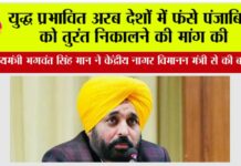 मुख्यमंत्री भगवंत सिंह मान ने केंद्रीय नागर विमानन मंत्री से की बात, युद्ध प्रभावित अरब देशों में फंसे पंजाबियों को तुरंत निकालने की मांग की Chandigarh