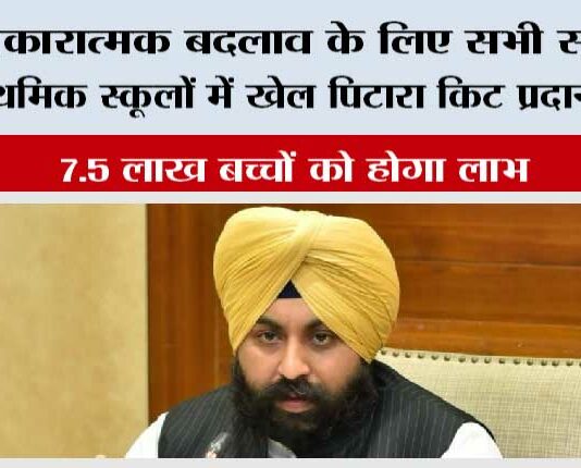 भगवंत मान सरकार प्रारंभिक शिक्षा में सकारात्मक बदलाव के लिए सभी सरकारी प्राथमिक स्कूलों में ‘खेल पिटारा’ किट प्रदान करेगी; 7.5 लाख बच्चों को होगा लाभ Chandigarh