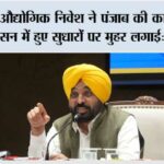 व्यापक औद्योगिक निवेश ने पंजाब की कानून-व्यवस्था और शासन में हुए सुधारों पर मुहर लगाई: मुख्यमंत्री भगवंत सिंह मान Chandigarh