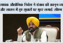 व्यापक औद्योगिक निवेश ने पंजाब की कानून-व्यवस्था और शासन में हुए सुधारों पर मुहर लगाई: मुख्यमंत्री भगवंत सिंह मान Chandigarh