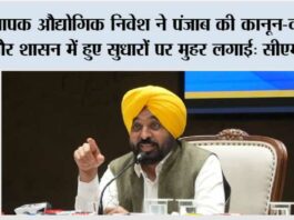 व्यापक औद्योगिक निवेश ने पंजाब की कानून-व्यवस्था और शासन में हुए सुधारों पर मुहर लगाई: मुख्यमंत्री भगवंत सिंह मान Chandigarh