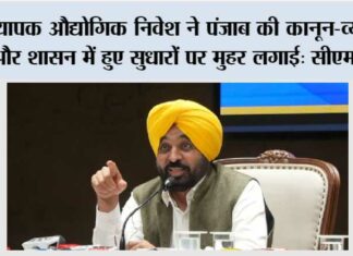 व्यापक औद्योगिक निवेश ने पंजाब की कानून-व्यवस्था और शासन में हुए सुधारों पर मुहर लगाई: मुख्यमंत्री भगवंत सिंह मान Chandigarh