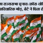 हरियाणा राज्यसभा चुनाव: क्रॉस-वोटिंग विवाद ने लिया पारिवारिक मोड़, बेटे ने पिता से तोड़ा रिश्ता Chandigarh News