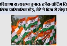 हरियाणा राज्यसभा चुनाव: क्रॉस-वोटिंग विवाद ने लिया पारिवारिक मोड़, बेटे ने पिता से तोड़ा रिश्ता Chandigarh News