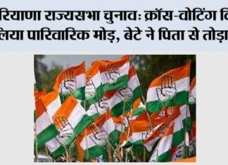 हरियाणा राज्यसभा चुनाव: क्रॉस-वोटिंग विवाद ने लिया पारिवारिक मोड़, बेटे ने पिता से तोड़ा रिश्ता Chandigarh News