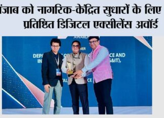 Digital Excellence Award: पंजाब को नागरिक-केंद्रित सुधारों के लिए मिला प्रतिष्ठित ‘डिजिटल एक्सीलेंस अवॉर्ड Chandigarh News
