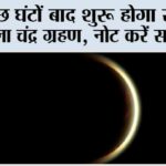 Chandra Grahan 2026: कुछ घंटों बाद शुरू होगा साल का पहला चंद्र ग्रहण, नोट करें सही टाइम Chandra Grahan 2026