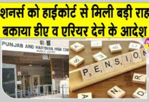 Pensioners News: पंजाब के पेंशनर्स को पेंडिंग DA और एरियर देने का आदेश Pensioners News