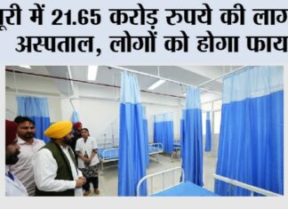 धूरी में 21.65 करोड़ रुपये की लागत से बने सब-डिविजनल अस्पताल और माता-शिशु स्वास्थ्य देखभाल केंद्र से संगरूर का स्वास्थ्य ढांचा और मजबूत हुआ – मुख्यमंत्री भगवंत सिंह मान Dhuri News