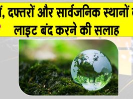 Earth Hour: आज रात 8:30 से 9:30 बजे तक बंद रखें लाइट!
