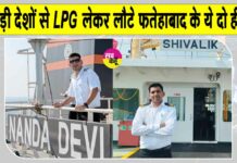 ईरान से एलपीजी लाने में फतेहाबाद के इन दो युवकों का अहम योगदान Fatehabad News