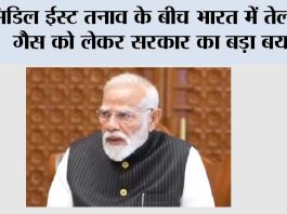 Fuel Prices in India: मिडिल ईस्ट तनाव के बीच भारत में तेल और गैस को लेकर सरकार का बड़ा बयान Fuel Prices in India