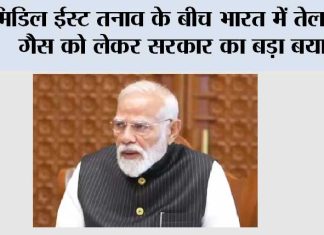 Fuel Prices in India: मिडिल ईस्ट तनाव के बीच भारत में तेल और गैस को लेकर सरकार का बड़ा बयान Fuel Prices in India