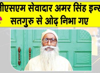 जीएसएम सेवादार अमर सिंह इन्सां 92 वर्ष की उम्र में सतगुरु से ओढ़ निभा गए Sirsa News