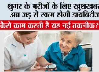 Good News For Diabetes Patient: शुगर के मरीजों के लिए खुशखबरी, अब जड़ से खत्म होगी डायबिटीज! Good News For Diabetes Patient