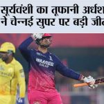 वैभव सूर्यवंशी का तूफानी अर्धशतक, आर आर ने चेन्नई सुपर पर बड़ी जीत दर्ज की Guwahati