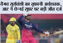 वैभव सूर्यवंशी का तूफानी अर्धशतक, आर आर ने चेन्नई सुपर पर बड़ी जीत दर्ज की Guwahati