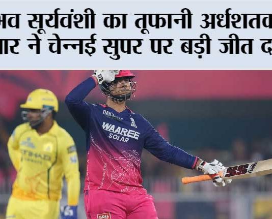 वैभव सूर्यवंशी का तूफानी अर्धशतक, आर आर ने चेन्नई सुपर पर बड़ी जीत दर्ज की Guwahati