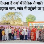 ‘किसमें कितना है दम’ में विवेक ने मारी बाजी, बेटियों ने भी बढ़ाया मान, गांव में पहुंचने पर हुआ स्वागत Hanumangarh