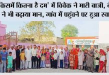 ‘किसमें कितना है दम’ में विवेक ने मारी बाजी, बेटियों ने भी बढ़ाया मान, गांव में पहुंचने पर हुआ स्वागत Hanumangarh