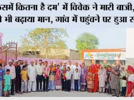 ‘किसमें कितना है दम’ में विवेक ने मारी बाजी, बेटियों ने भी बढ़ाया मान, गांव में पहुंचने पर हुआ स्वागत Hanumangarh