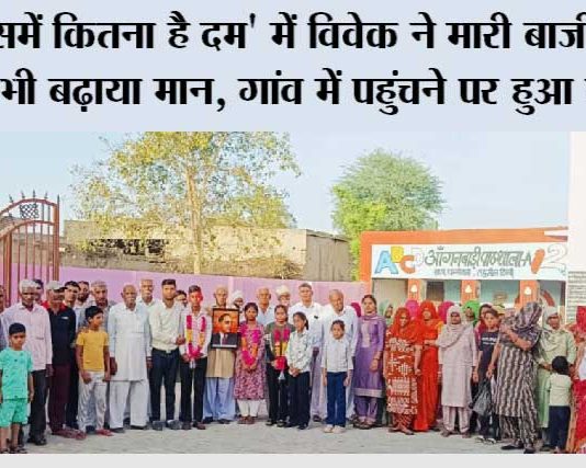 ‘किसमें कितना है दम’ में विवेक ने मारी बाजी, बेटियों ने भी बढ़ाया मान, गांव में पहुंचने पर हुआ स्वागत Hanumangarh