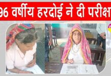 परीक्षा को लेकर बुजुर्गों में उत्साह! 96 वर्षीय हरदोई ने उल्लास साक्षरता परीक्षा में दिया पेपर