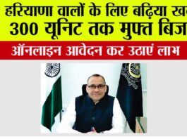 Haryana Bijli Bill: हरियाणा वालों के लिए बढ़िया खबर, 300 यूनिट तक मुफ्त बिजली, ऑनलाइन आवेदन कर उठाएं लाभ Haryana Bijli Bill