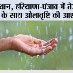 Haryana Punjab Rain Alert: हरियाणा-पंजाब में तेज हवाओं के साथ ओलावृष्टि की आशंका Haryana Punjab Rain Aler