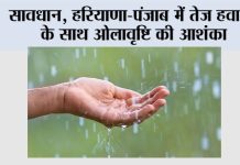 Haryana Punjab Rain Alert: हरियाणा-पंजाब में तेज हवाओं के साथ ओलावृष्टि की आशंका Haryana Punjab Rain Aler