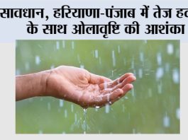 Haryana Punjab Rain Alert: हरियाणा-पंजाब में तेज हवाओं के साथ ओलावृष्टि की आशंका Haryana Punjab Rain Aler