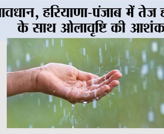 Haryana Punjab Rain Alert: हरियाणा-पंजाब में तेज हवाओं के साथ ओलावृष्टि की आशंका Haryana Punjab Rain Aler