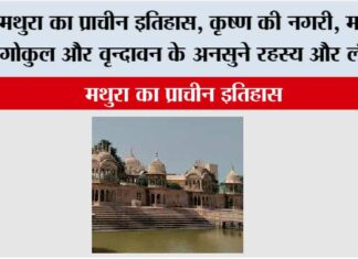 History of Mathura