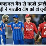 IND vs ENG Semi Final: सेमीफाइनल मैच से पहले इंग्लैंड के इस खिलाड़ी ने भारतीय टीम को दी चुनौती, जानिए IND vs ENG Semi Final
