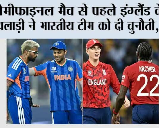IND vs ENG Semi Final: सेमीफाइनल मैच से पहले इंग्लैंड के इस खिलाड़ी ने भारतीय टीम को दी चुनौती, जानिए IND vs ENG Semi Final